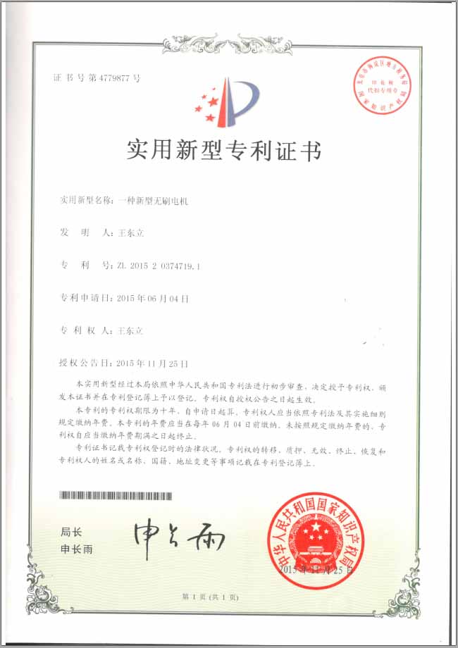 新型無刷電機(jī)實(shí)用新型專利證書